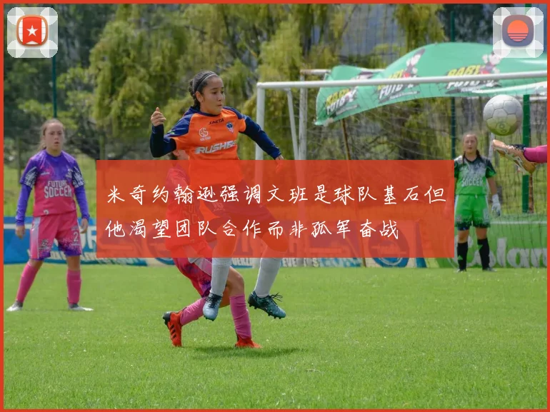 米奇约翰逊强调文班是球队基石但他渴望团队合作而非孤军奋战