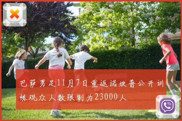 巴萨男足11月7日重返诺坎普公开训练观众人数限制为23000人
