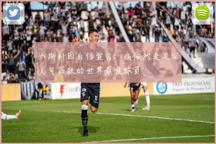 加斯科因自信宣言：我依然是足坛无可匹敌的世界最佳球员