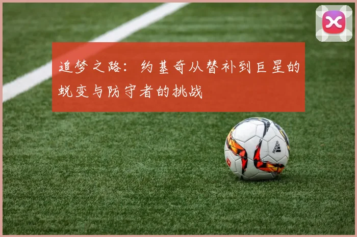 追梦之路：约基奇从替补到巨星的蜕变与防守者的挑战