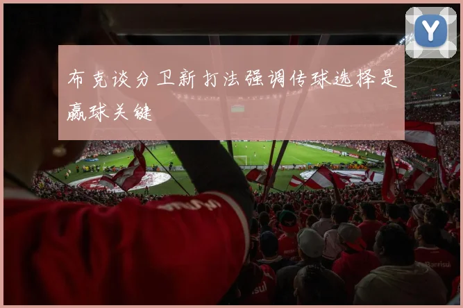 布克谈分卫新打法强调传球选择是赢球关键