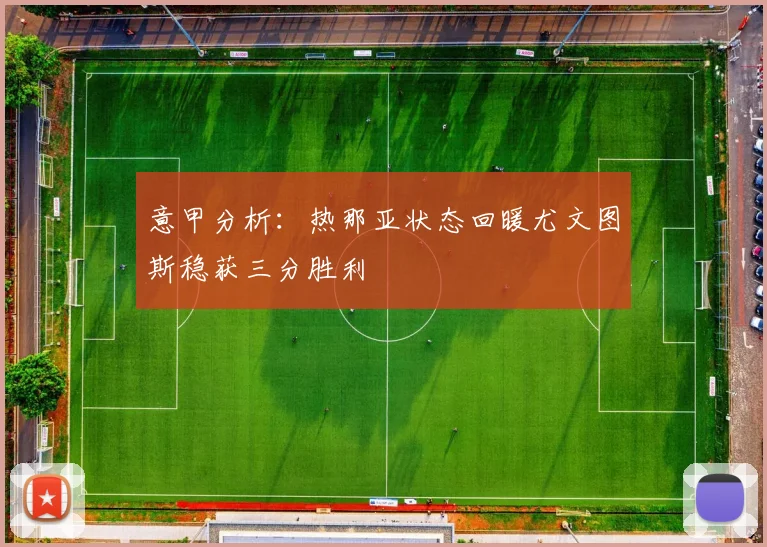 意甲分析：热那亚状态回暖尤文图斯稳获三分胜利