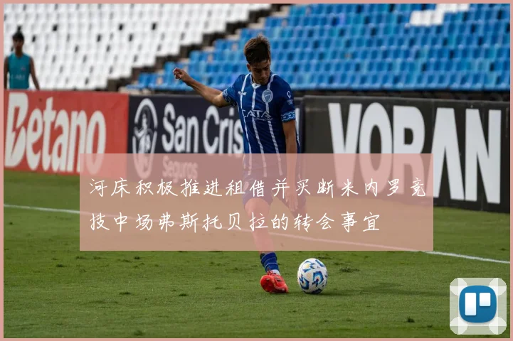 河床积极推进租借并买断米内罗竞技中场弗斯托贝拉的转会事宜