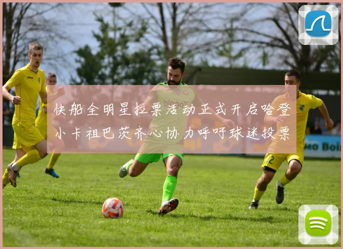 快船全明星拉票活动正式开启哈登小卡祖巴茨齐心协力呼吁球迷投票