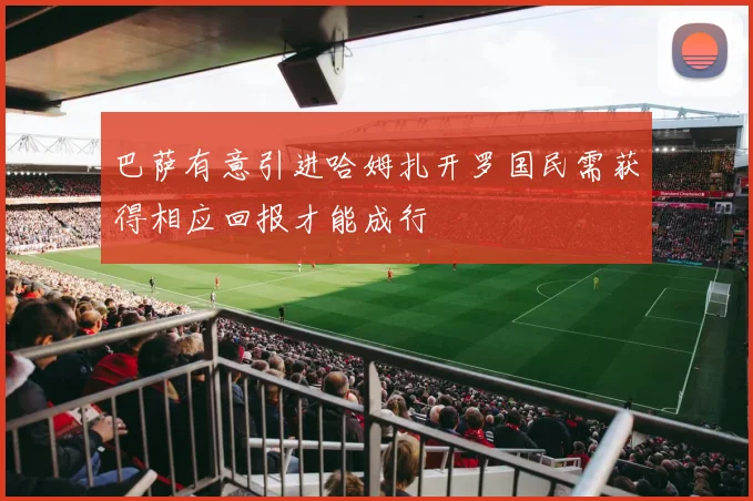 巴萨有意引进哈姆扎开罗国民需获得相应回报才能成行