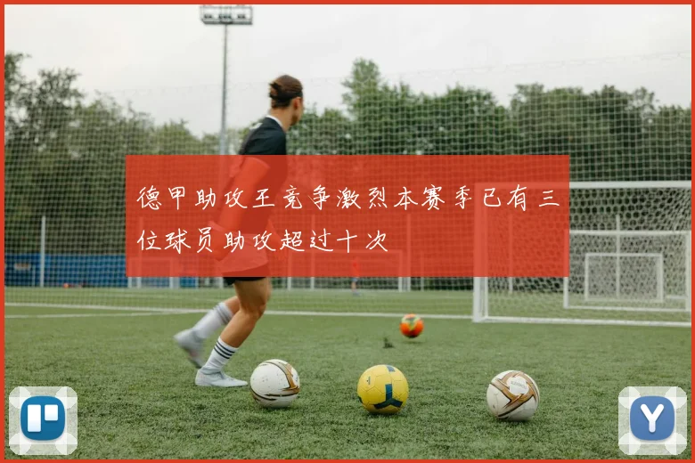 德甲助攻王竞争激烈本赛季已有三位球员助攻超过十次