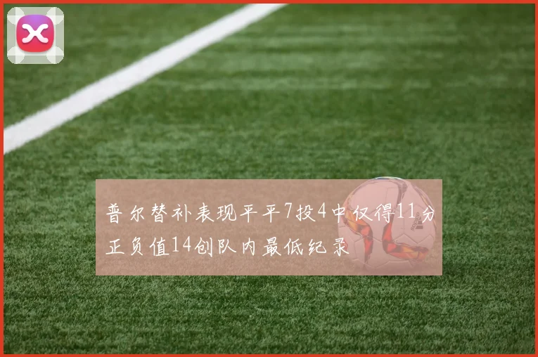 普尔替补表现平平7投4中仅得11分正负值14创队内最低纪录