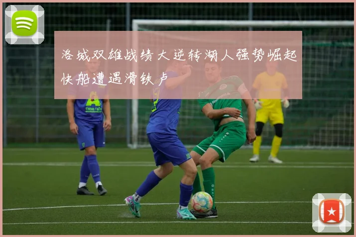 洛城双雄战绩大逆转湖人强势崛起快船遭遇滑铁卢