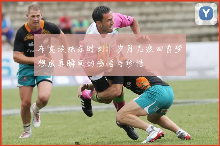 布克谈绝杀时刻：岁月无痕回首梦想成真瞬间的感悟与珍惜