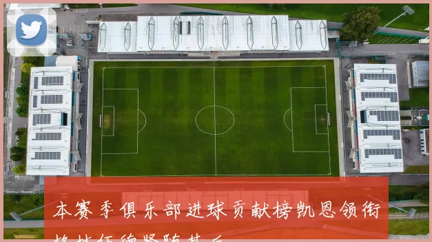 本赛季俱乐部进球贡献榜凯恩领衔格林伍德紧随其后