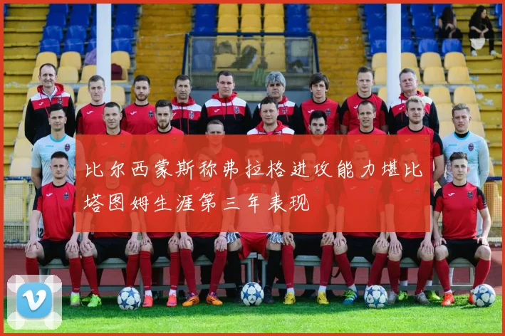 比尔西蒙斯称弗拉格进攻能力堪比塔图姆生涯第三年表现
