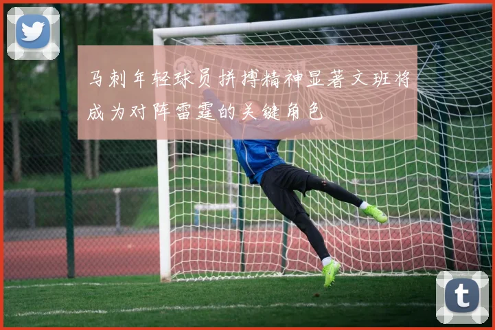 马刺年轻球员拼搏精神显著文班将成为对阵雷霆的关键角色