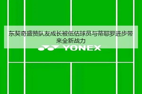 东契奇盛赞队友成长被低估球员与蒂耶罗进步带来全新战力 | kaiyun